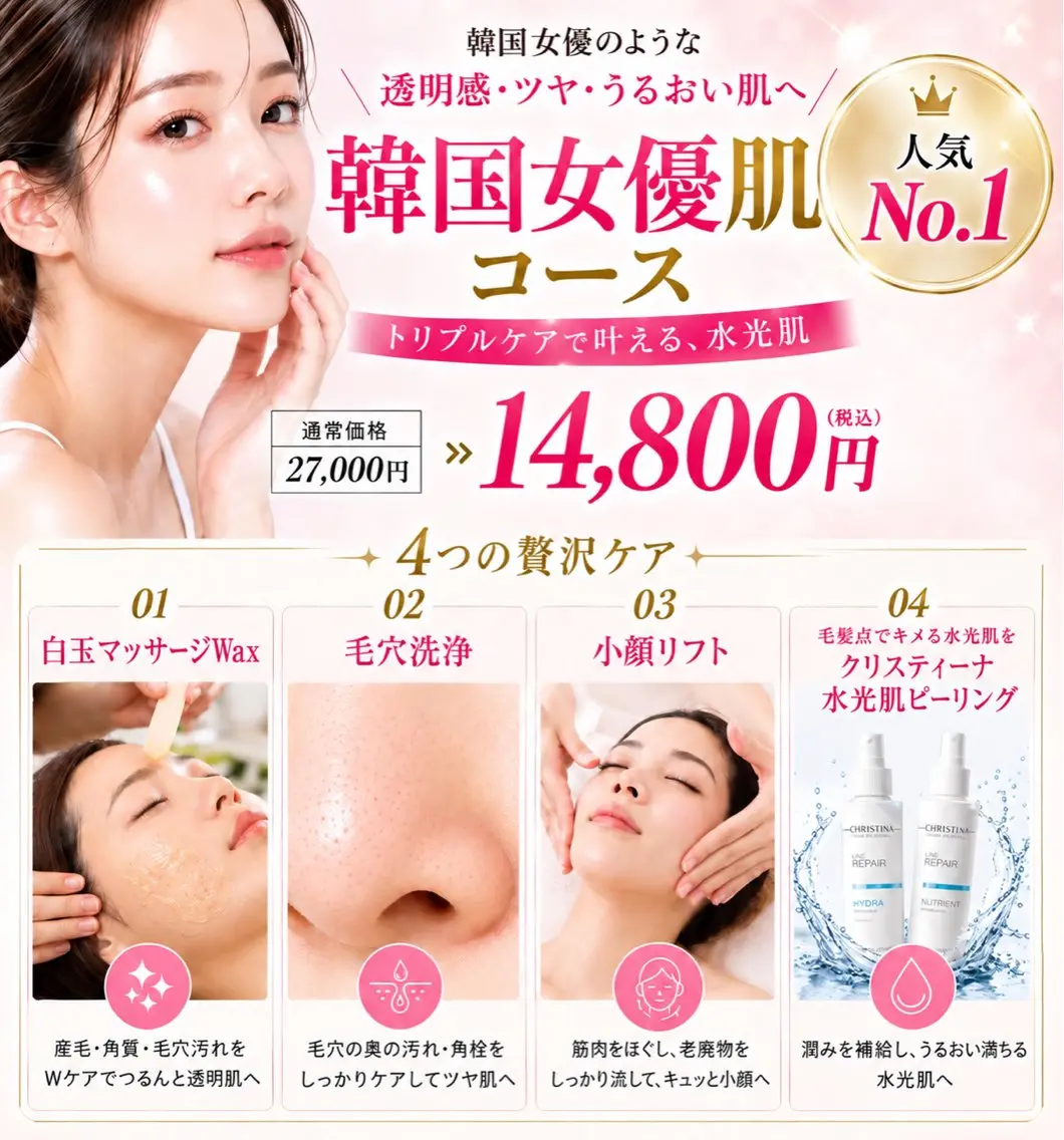 【韓国女優肌コース】毛穴・小顔・ツヤ肌・脱毛全てが叶う120分✨の写真