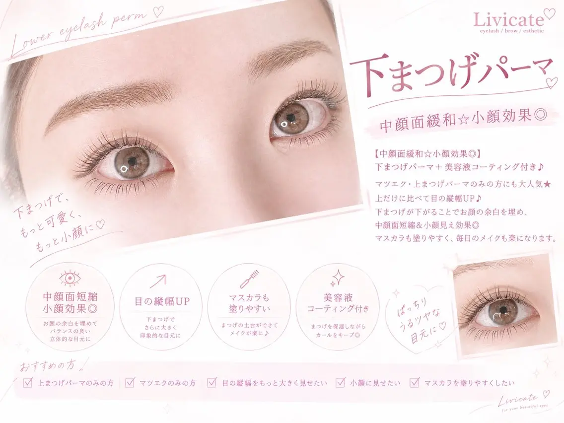 マツエク・マツパ ナチュラル 下まつげエクステ 一重×まつ毛パーマ マツパ Livicate 💗🧁🎀🦋のマツエク・マツパデザイン