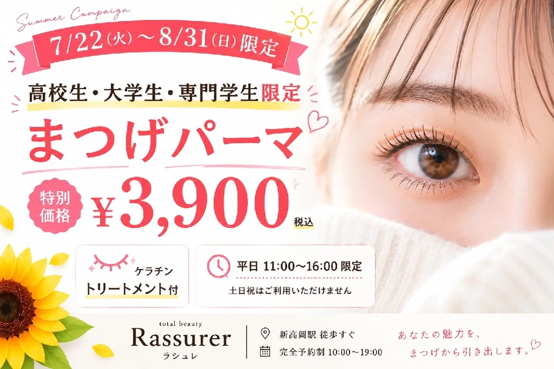【7/22～8/31限定】夏休み応援！高校生・専門学生・大学生限定★まつげパーマ ￥3900の写真