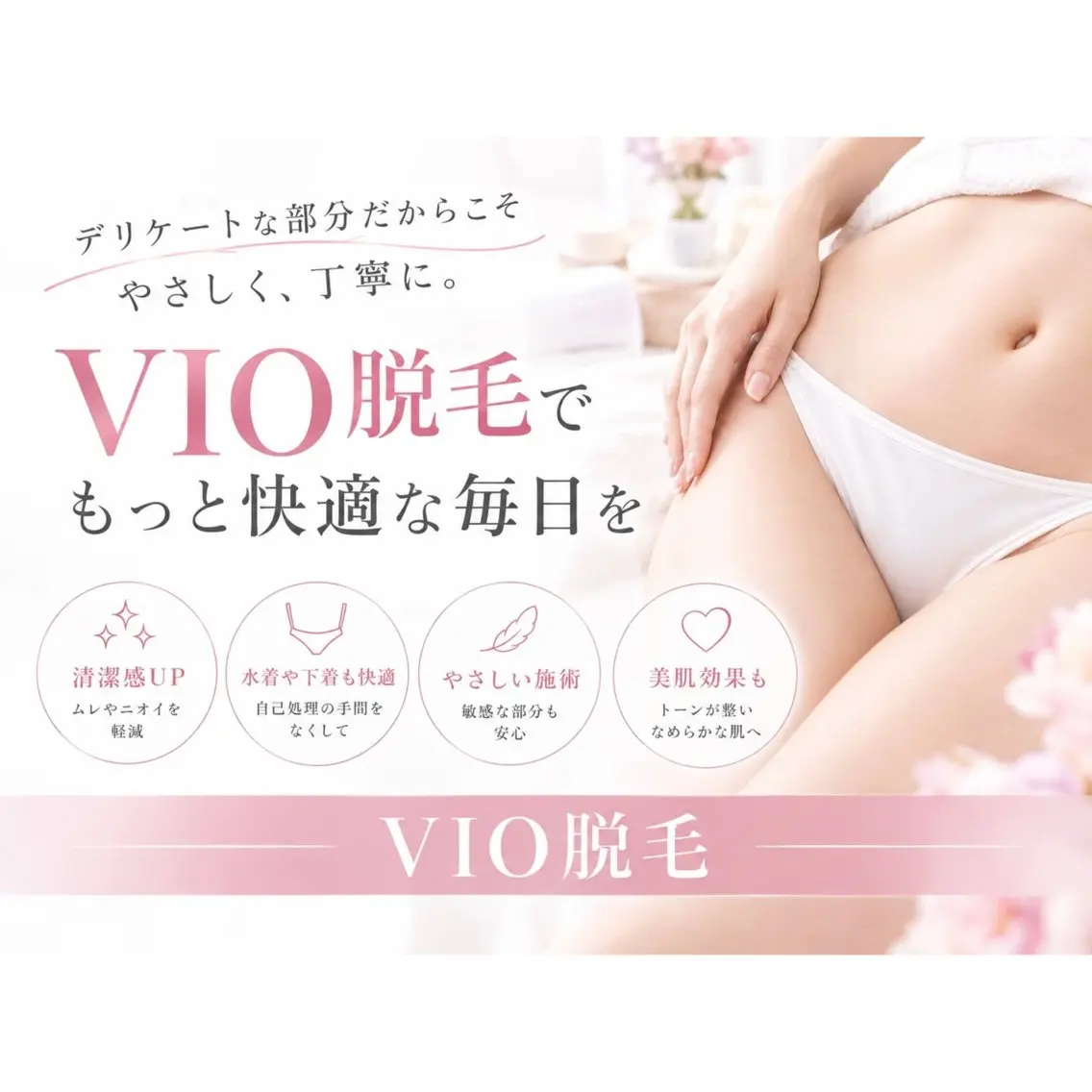 【VIO脱毛】フェムケア脱毛の写真