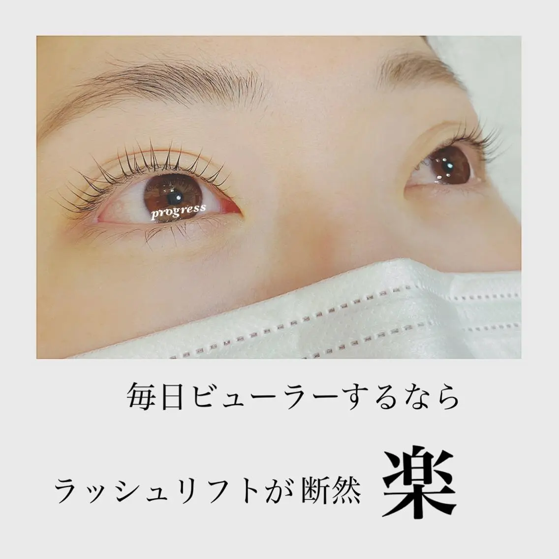 マツエク・マツパ カラーマツエク フラットラッシュ まつげパーマ セーブル 一重×まつ毛パーマ progress つくばのマツエク・マツパデザイン