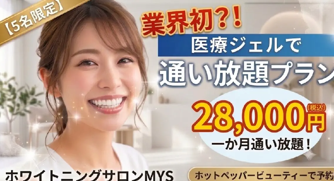 ホワイトニングサロン MYS自由が丘店のエステ・リラクイメージ