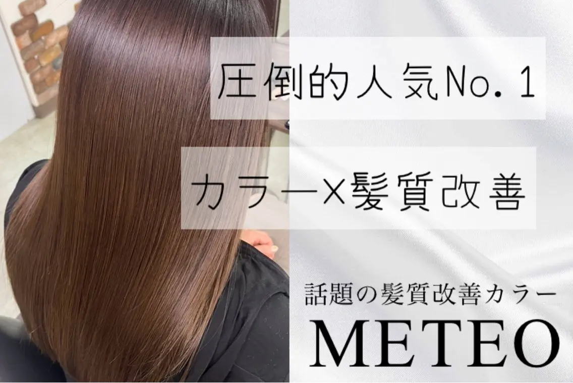 ［人気No.1］カット＋メテオカラー＋トリートメントの写真
