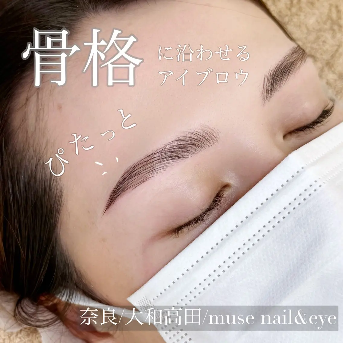 アイブロウ muse nana 全国大会出場経験アリのマツエク・マツパデザイン