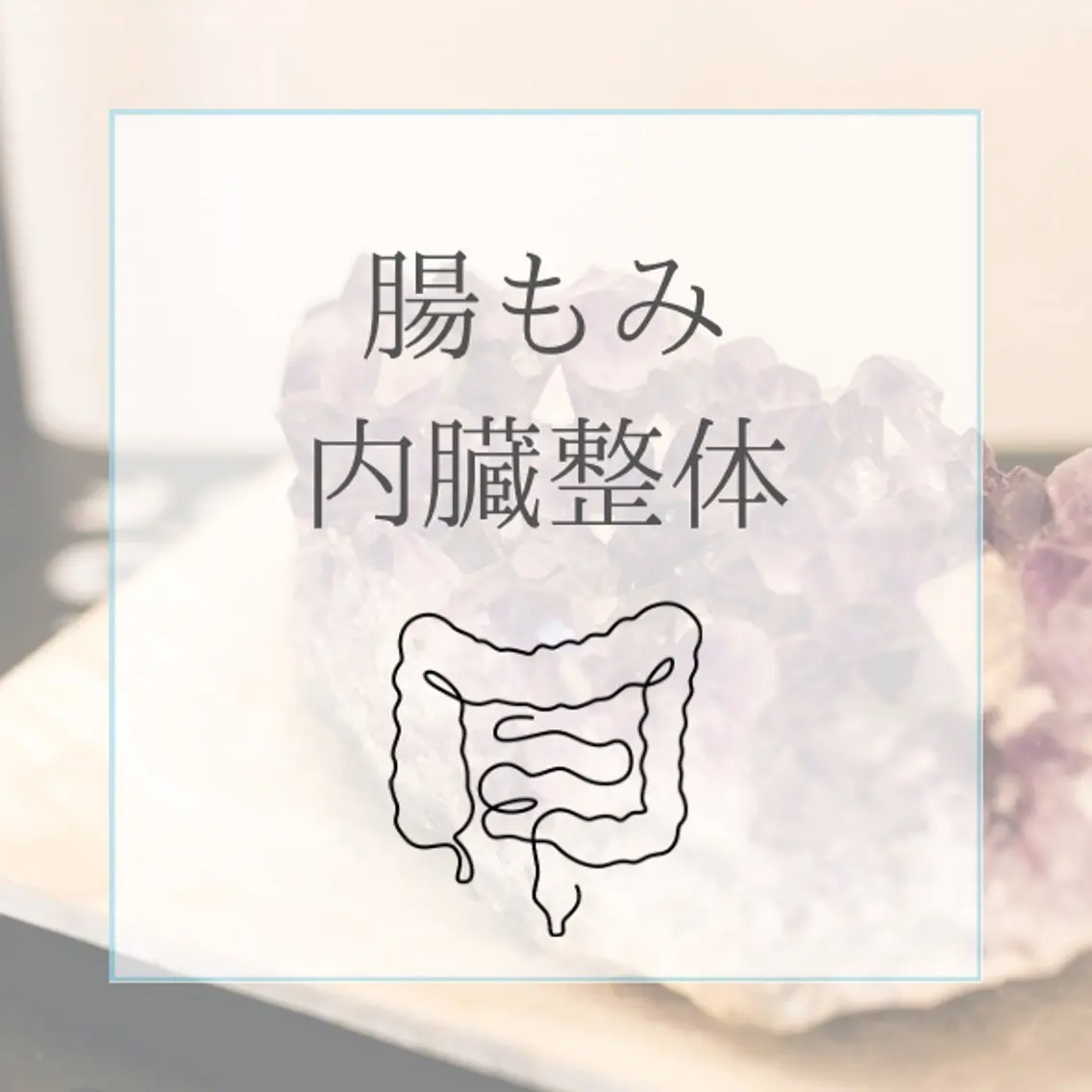 🫧腸もみリンパケア /マタニティ対応⭕️のエステ・リラクイメージ