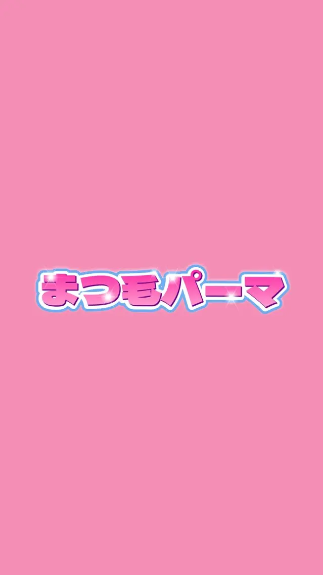 まつ毛パーマ🫧練習モデル🫧ラッシュリフト・パリジェンヌの写真