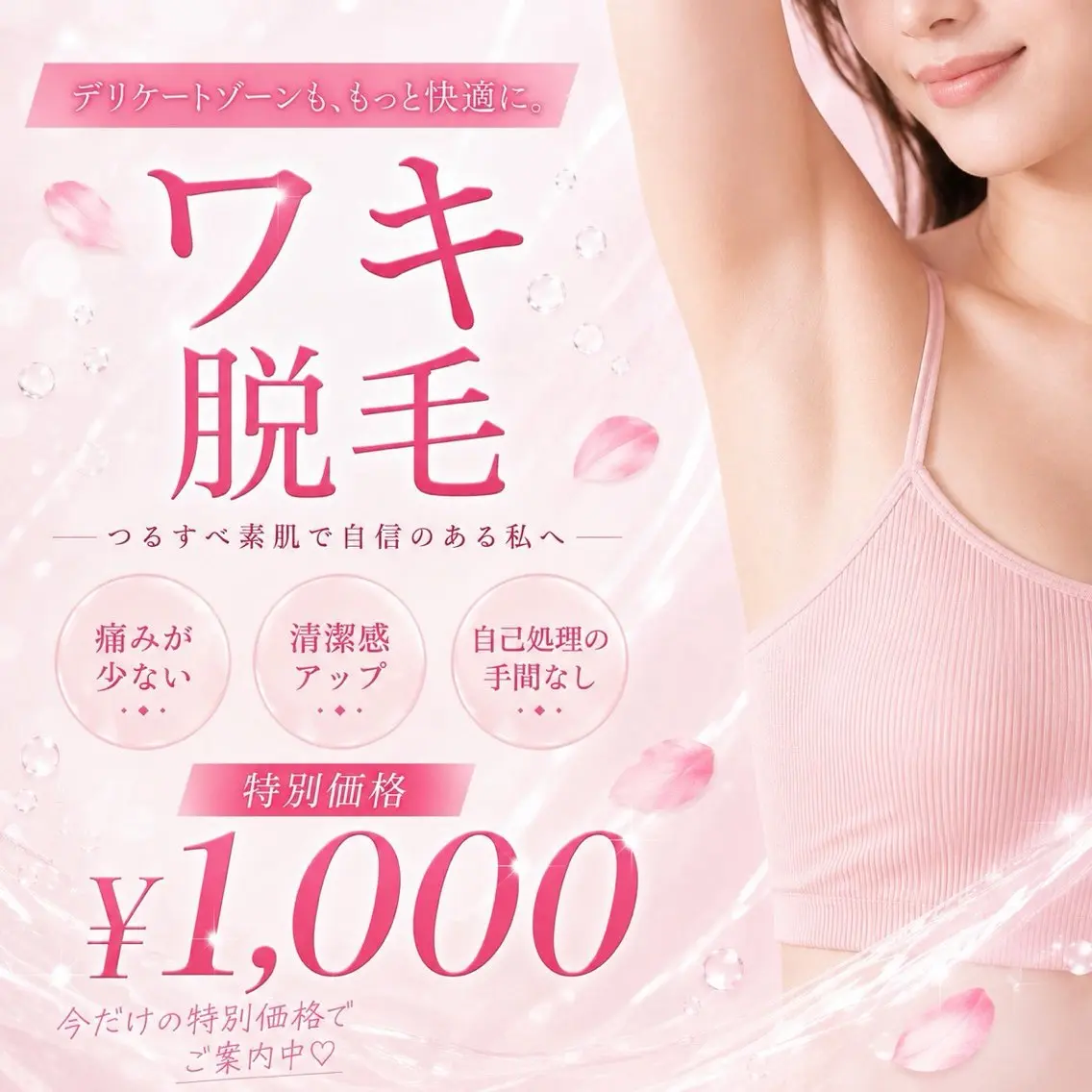 【汗じみ対策⭐︎】ワキ脱毛 ¥1,000の写真