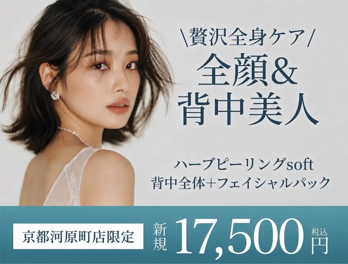 【魅せ肌準備に☆】顔×背中の剥離無しハーブピーリングの写真