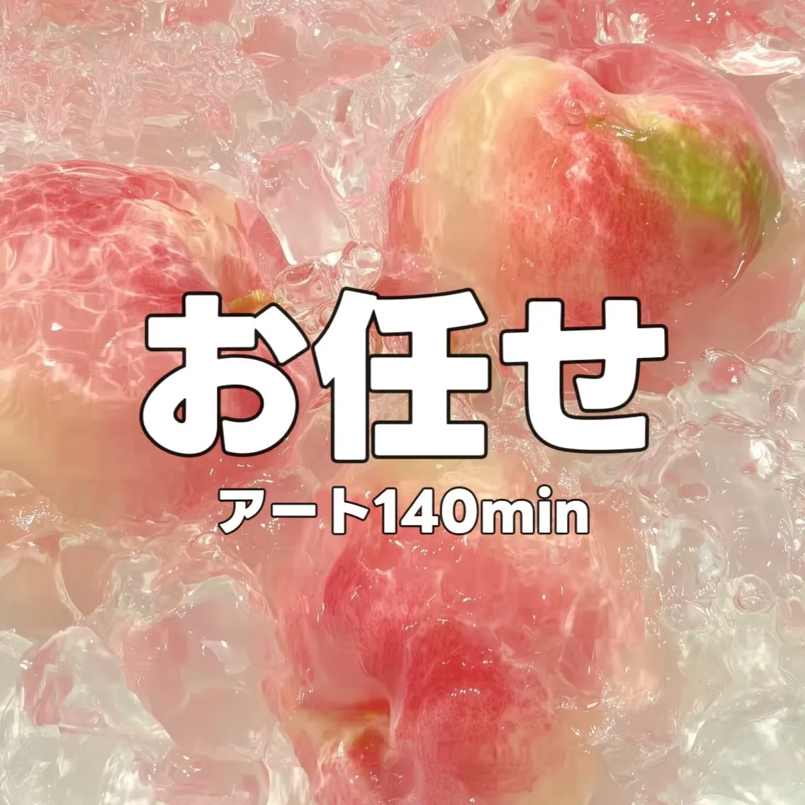 お任せ・アート・140minの写真