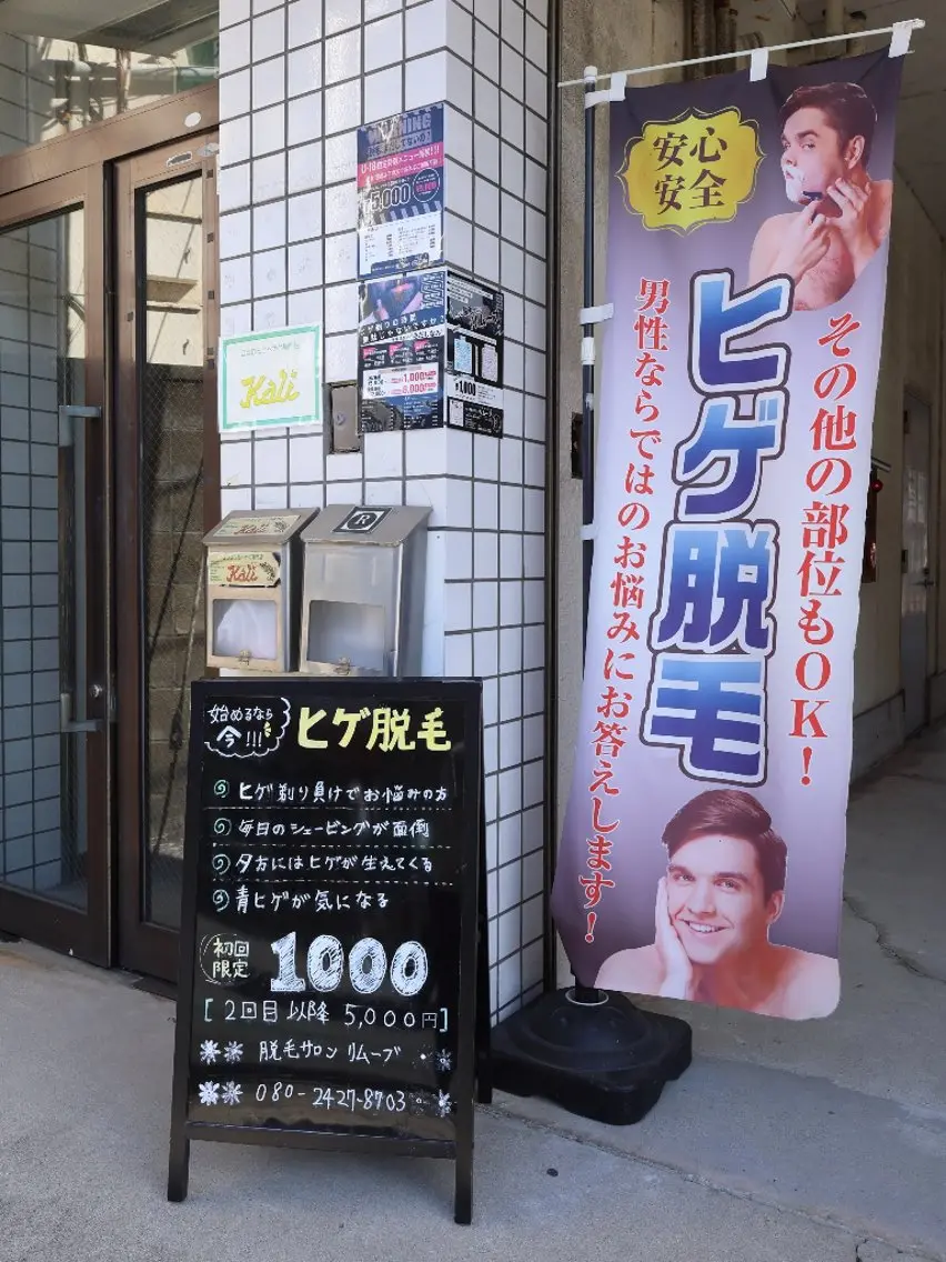 メンズ脱毛サロン リムーブのエステ・リラクイメージ