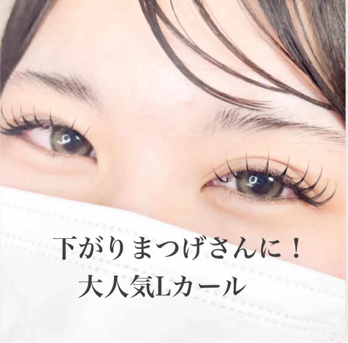 Lカール100本※目元のお写真撮影可能な方のみの写真
