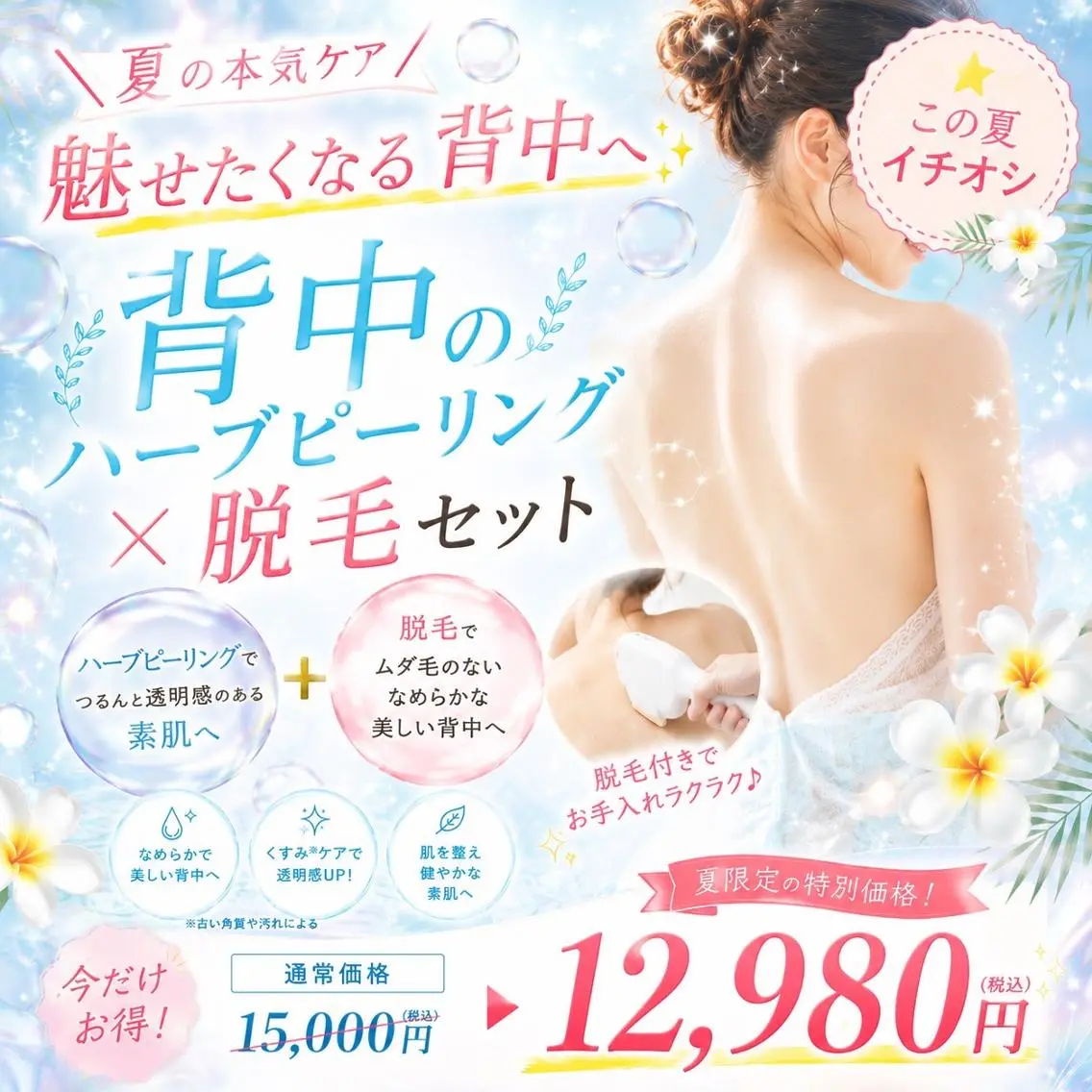 【🍉夏のボディケア🌿】背中ハーブトリートメント＋背中脱毛セット✨👙の写真