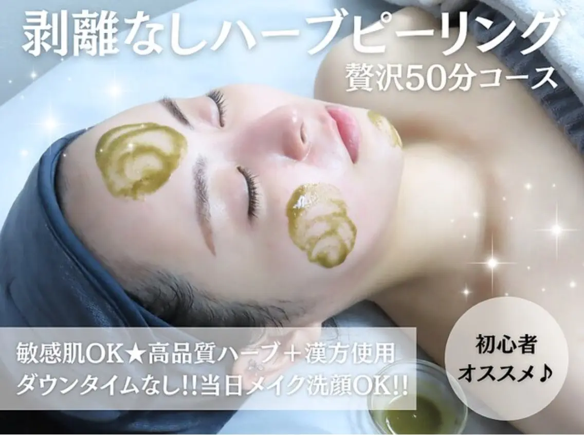 【毛穴/くすみ/今できてるニキビ鎮静】剥離なしハーブピーリング　¥15500→の写真