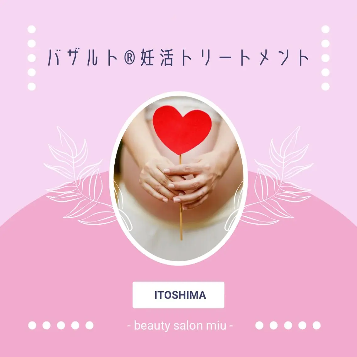 婦人科医推奨✨妊活バザルトトリートメント(90分)の写真