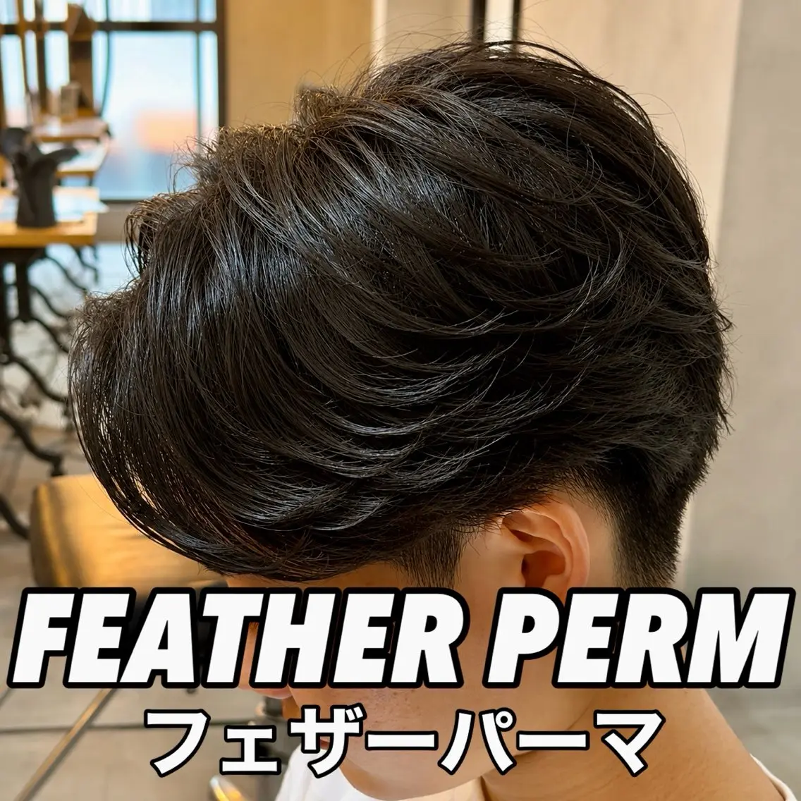 ショート パーマ メンズ シャドウ ツイスパ ニュアンス小形のヘアスタイル