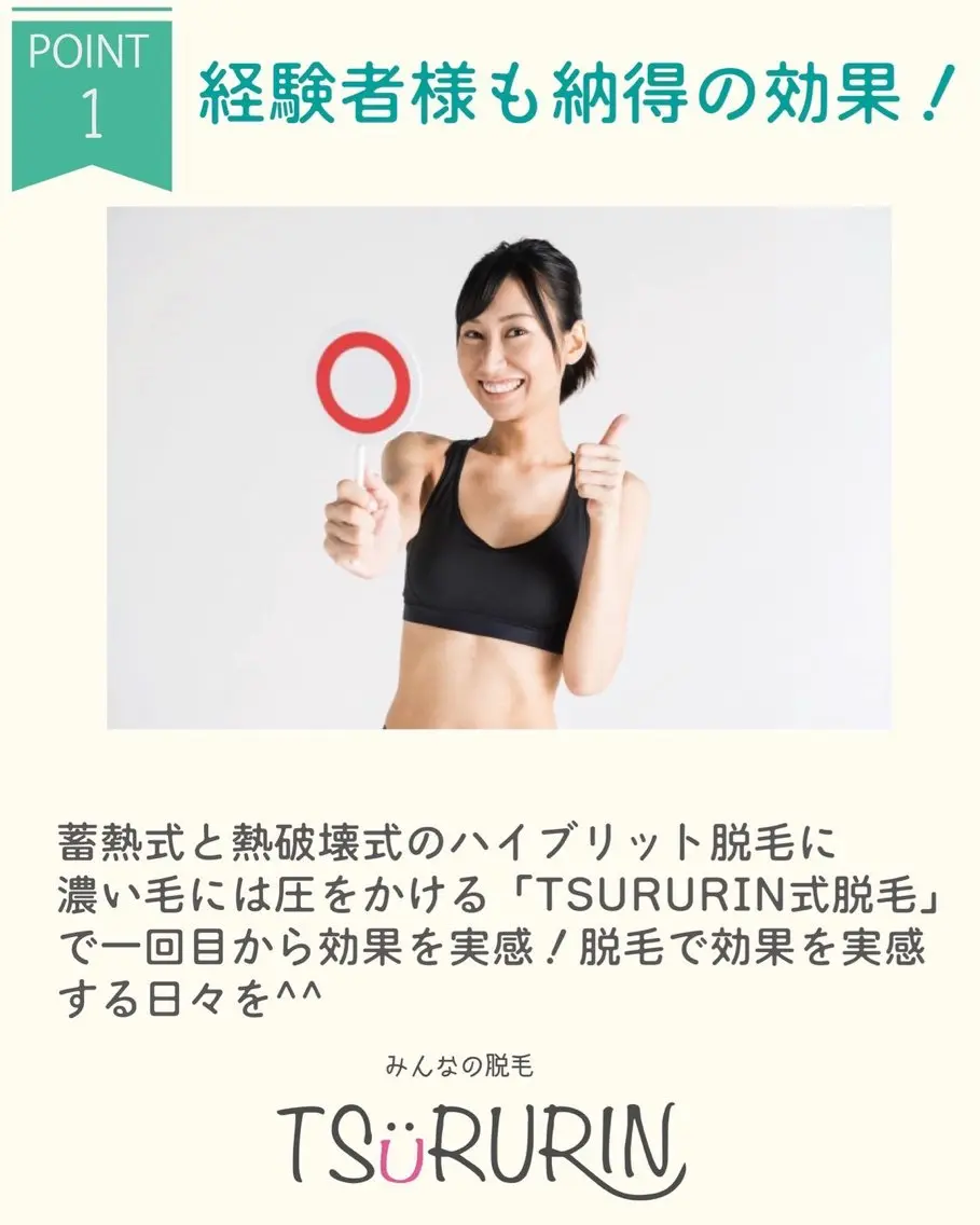 脱毛 みんなの脱毛 TSURURINのエステ・リラクイメージ