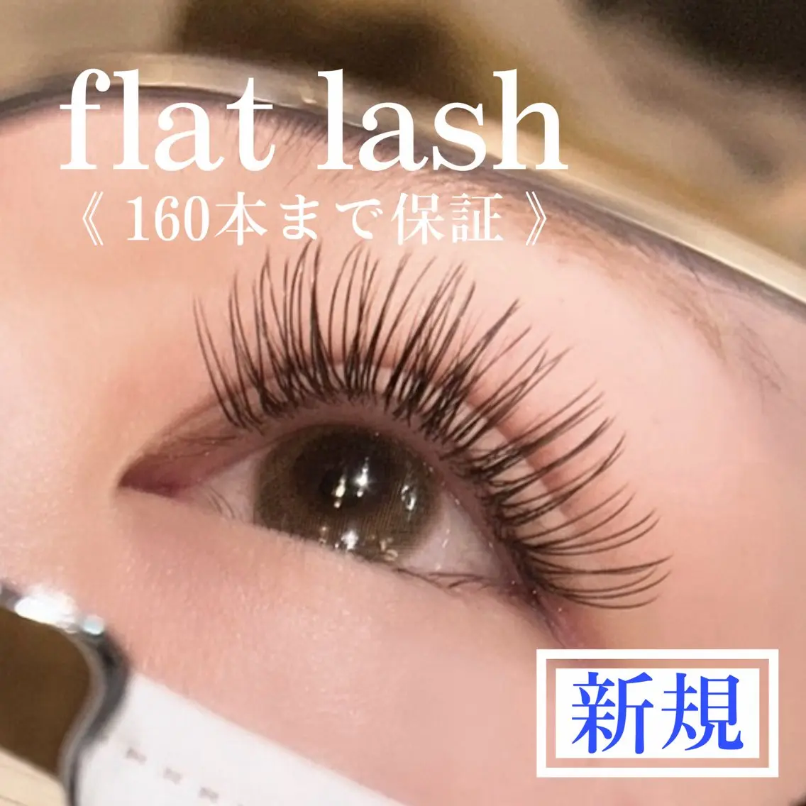 【160本 まで”付け放題”!!】🩵フラットラッシュ🩵の写真