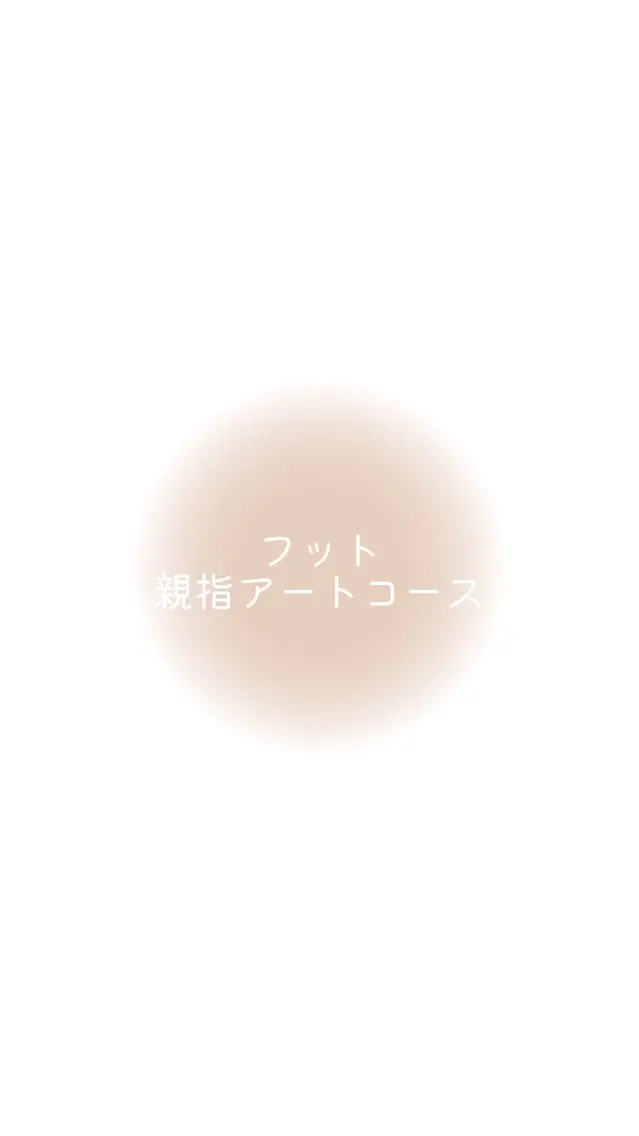 親指アートコース (アート2本+カラー2色)の写真
