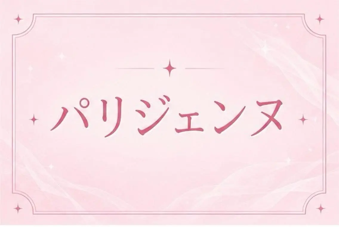 【ご新規様価格🧸】根元立ち上げパリジェンヌ❤️🔥の写真