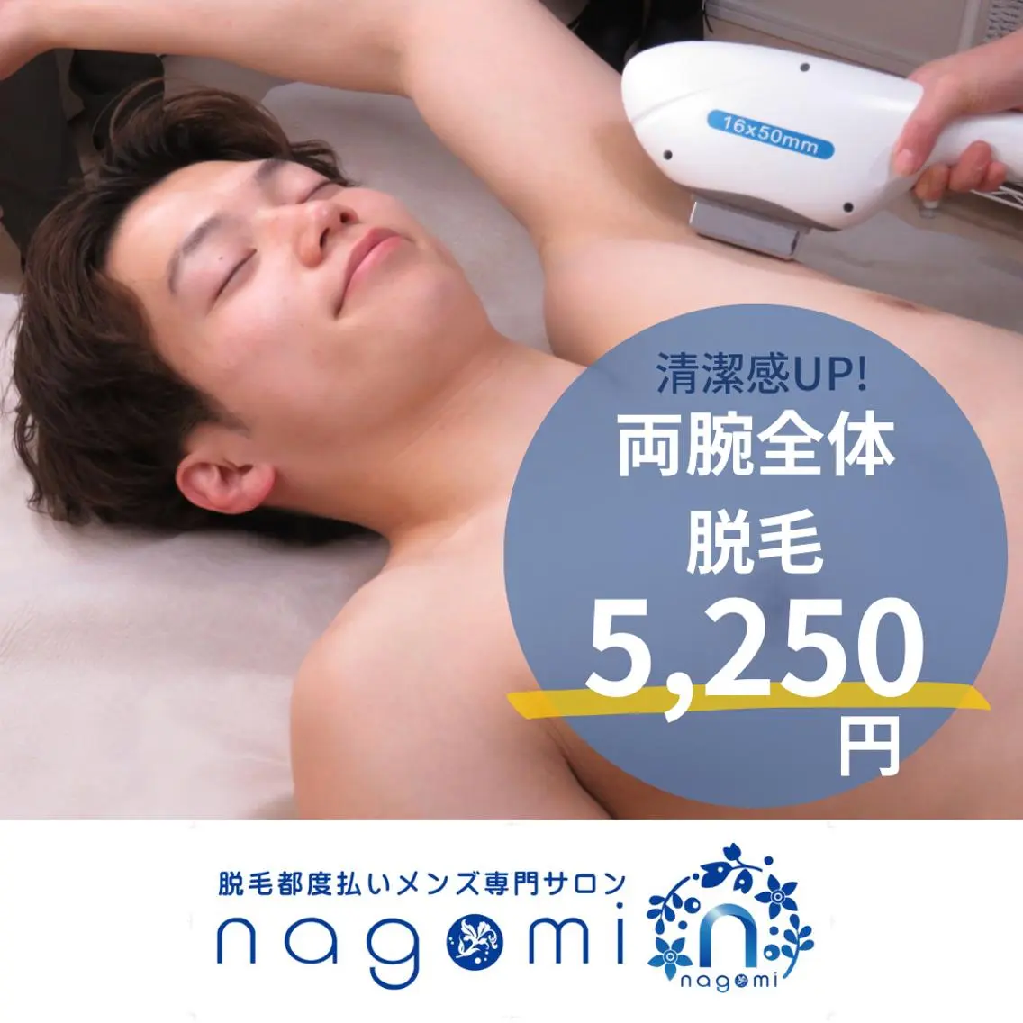 メンズ 脱毛 メンズ脱毛 nagomiのエステ・リラクイメージ