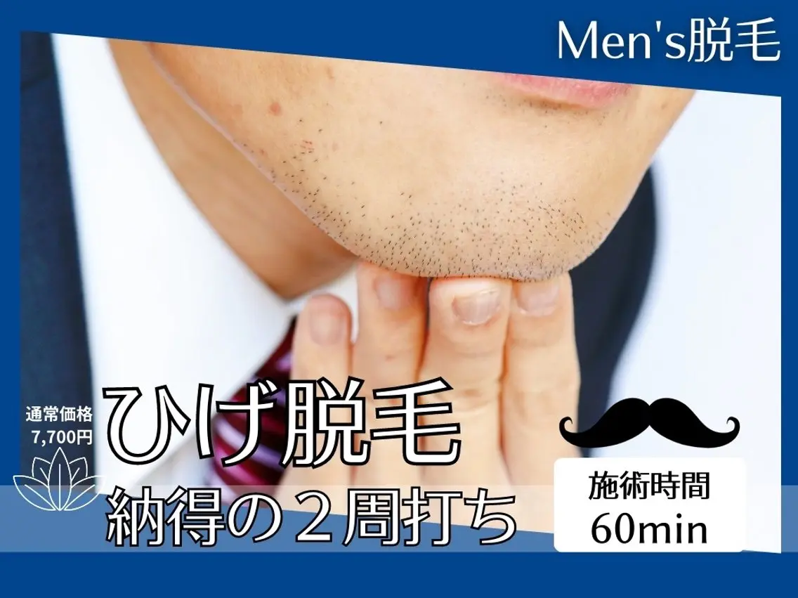【髭剃りからの解放】メンズ🦋ヒゲ脱毛👦🏻50%引き❤️‍🔥の写真