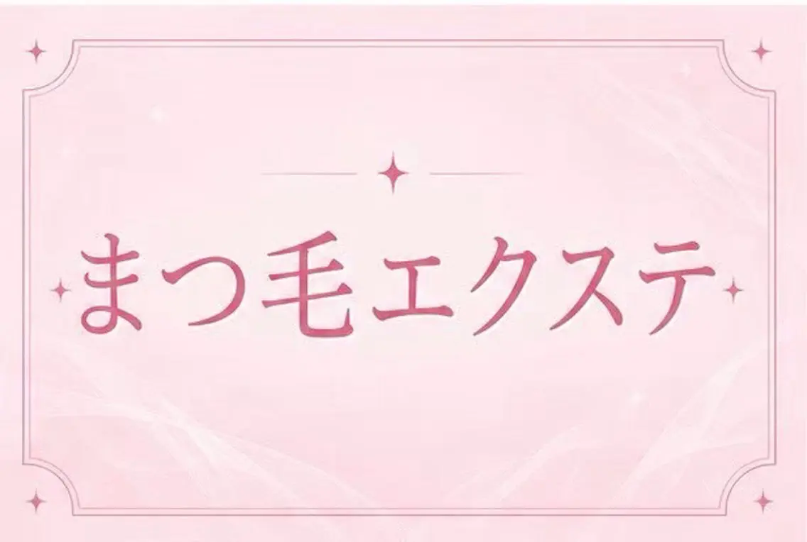 マツエク・マツパ 🖤memelu 御影店🖤のマツエク・マツパデザイン