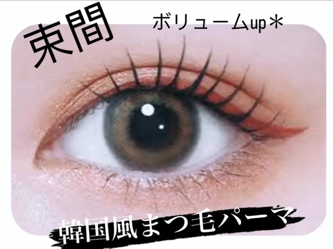 【韓国束感まつ毛】韓国ロッド使用!韓国パーマ🌙カール強め🩶コーティング・トリートメント付き(5分前来店必須)の写真