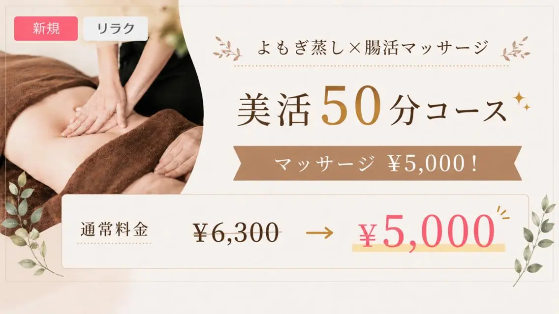 美活50分コース✨ よもぎ蒸し×腸活マッサージ ¥5000!の写真