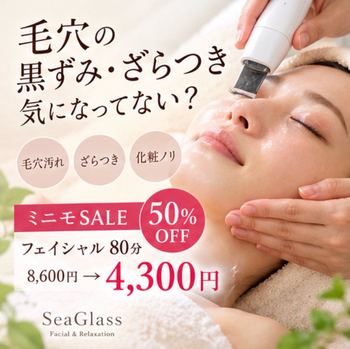 【ミニモSALE50％OFF✨】毛穴・ざらつき集中ケア｜フェイシャル80分の写真