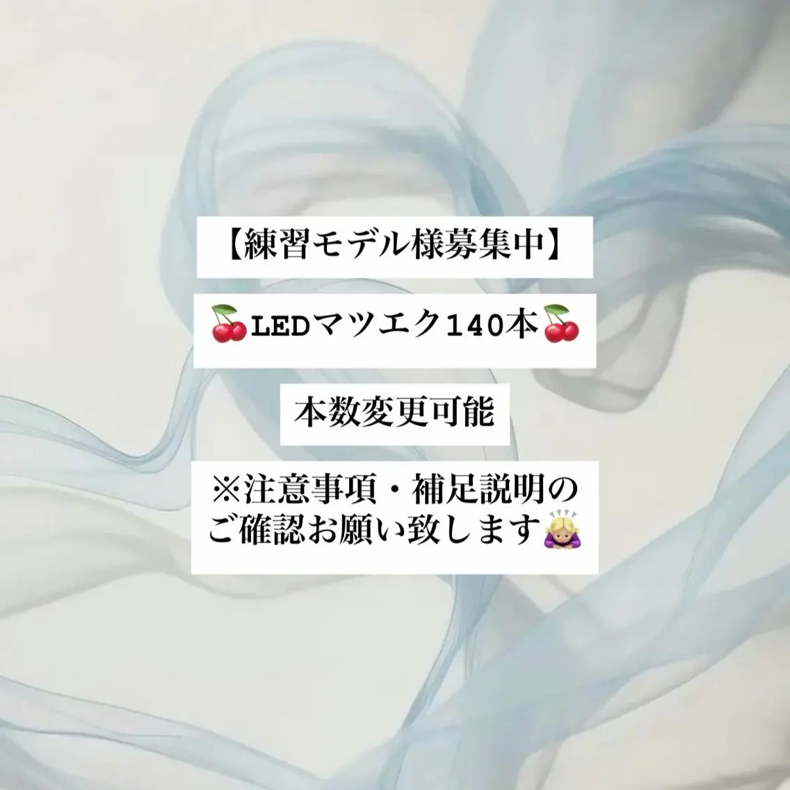 【🍒練習モデル募集🍒】LEDマツエク140本/本数変更可能/通常オフ無料/LEDオフ➕550円の写真