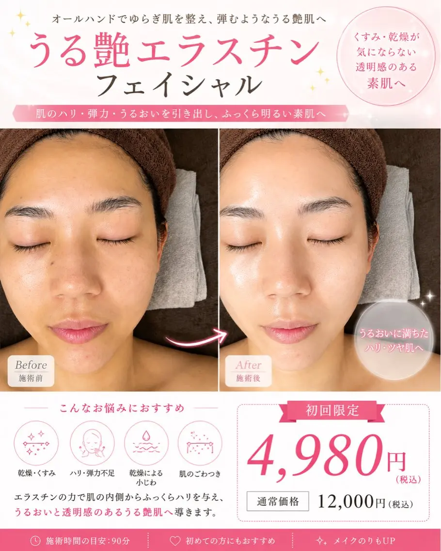 【乾燥・ハリ不足に】うるツヤエラスチンフェイシャル☆通常¥12,000→初回限定¥4,980の写真