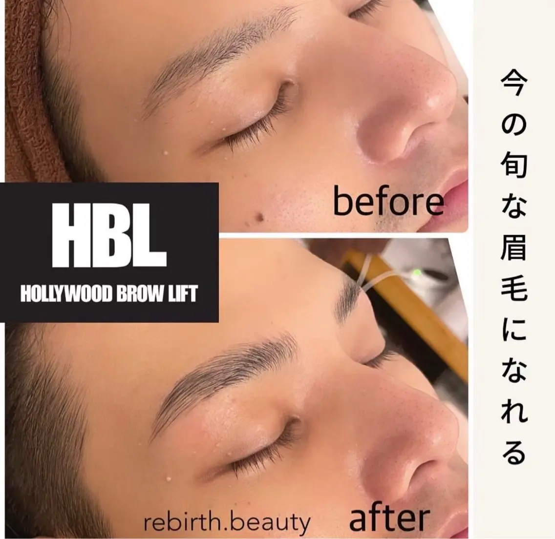 【メンズの方も大歓迎】ハリウッドブロウリフト(HBL)の写真