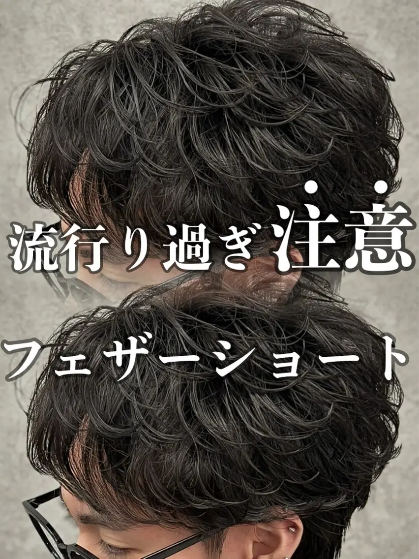 ショート パーマ メンズ フェザーパーマ メンズパーマ ショートヘア メンズウルフ特化🐺 🔥長山耕大🔥のヘアスタイル