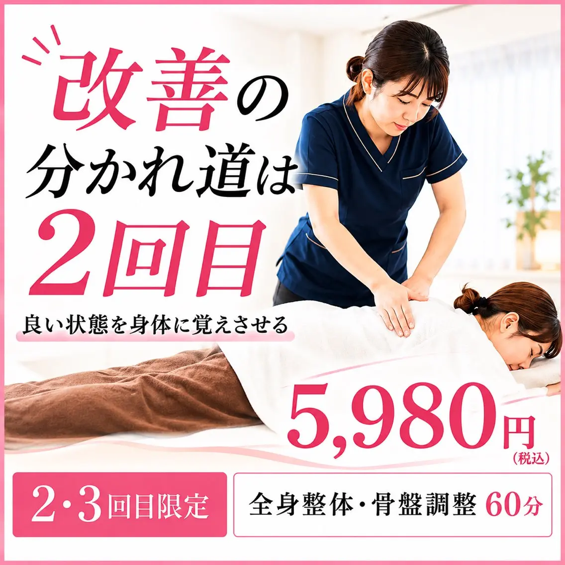【2・3回目ご来店限定】全身整体・骨盤矯正60分¥5,980の写真