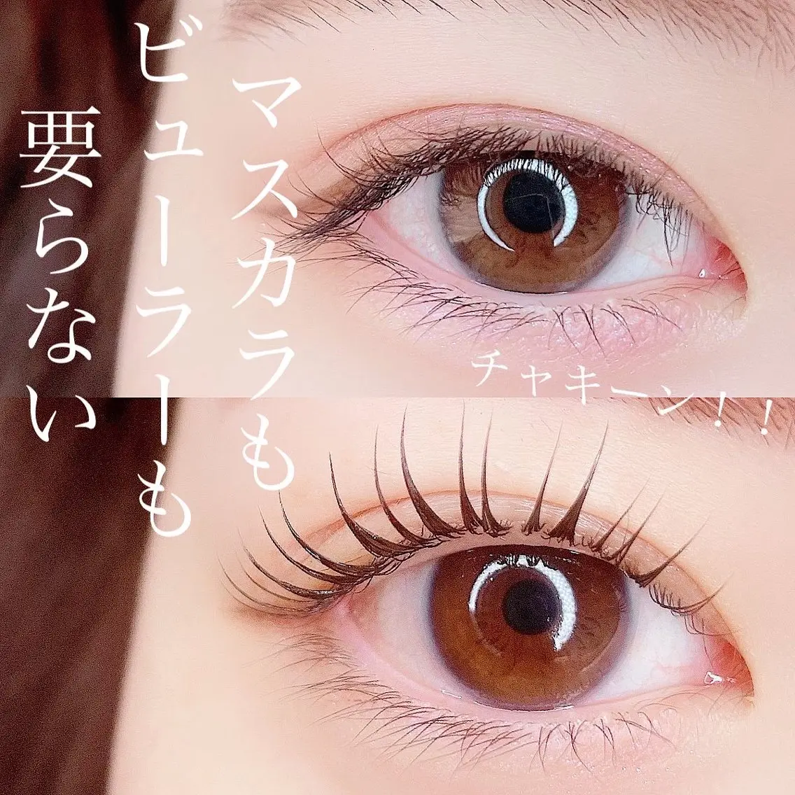 マツエク・マツパ ケラチンラッシュリフト 一重×まつ毛パーマ LilyMe イイダのマツエク・マツパデザイン