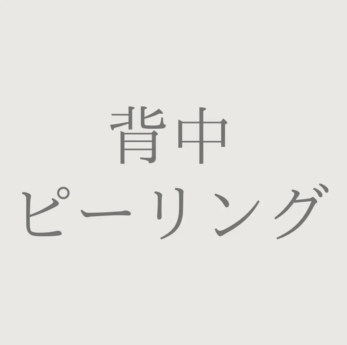 エステ private salon Jのエステ・リラクイメージ