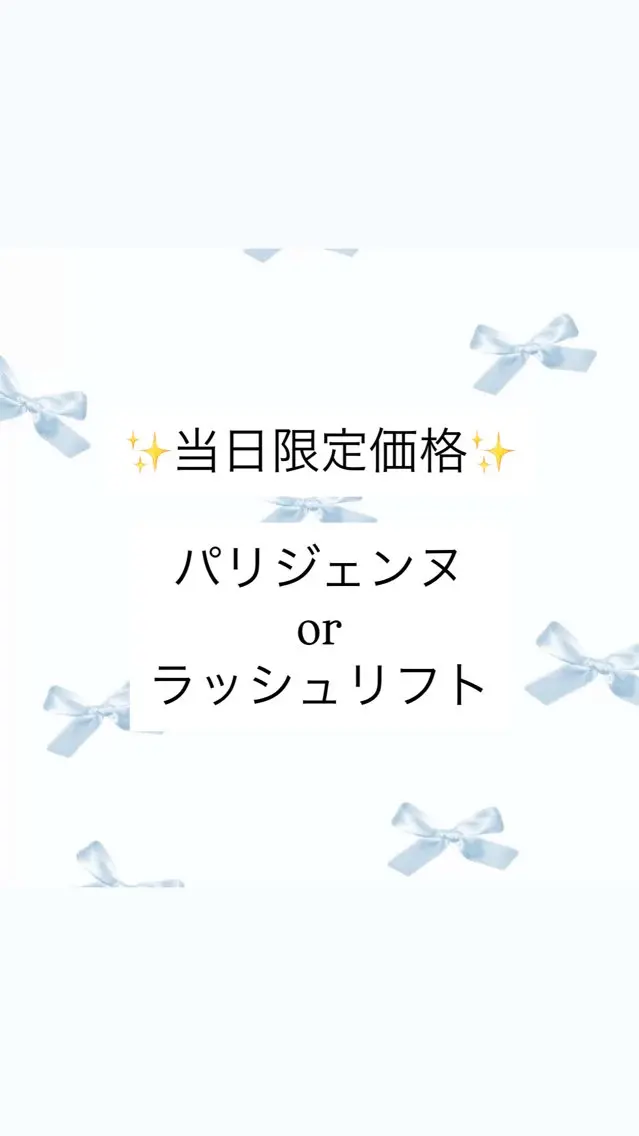 【⭐️当日予約限定⭐️】パリジェンヌorラッシュリフト🪄︎︎の写真