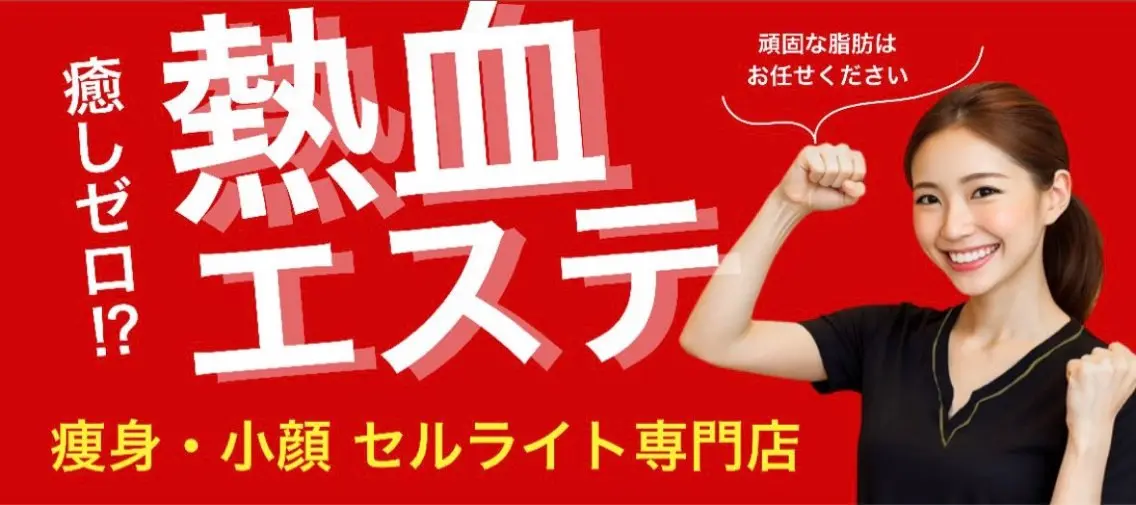 エステ 癒しゼロ熱血エステ FEMBE千葉駅前店のエステ・リラクイメージ