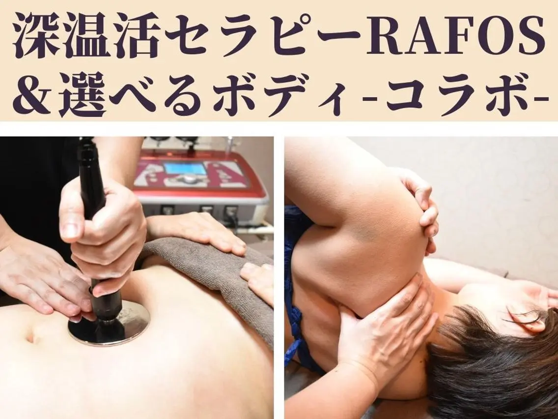 <新規>深温活セラピー『ラフォスPremium』&オイルor体幹調整コラボ全身90分の写真
