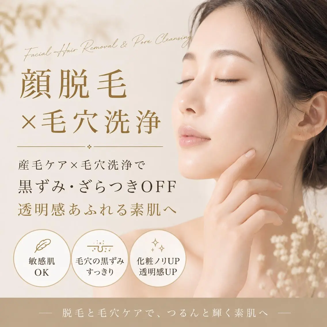 【顔脱毛×毛穴洗浄】黒ずみ・産毛を同時ケア◆透明感あふれる素肌へ ¥6600→の写真