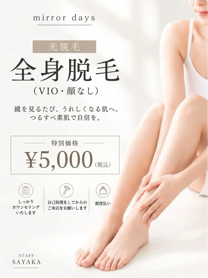 【女性限定】全身光脱毛(VIO・顔なし)の写真