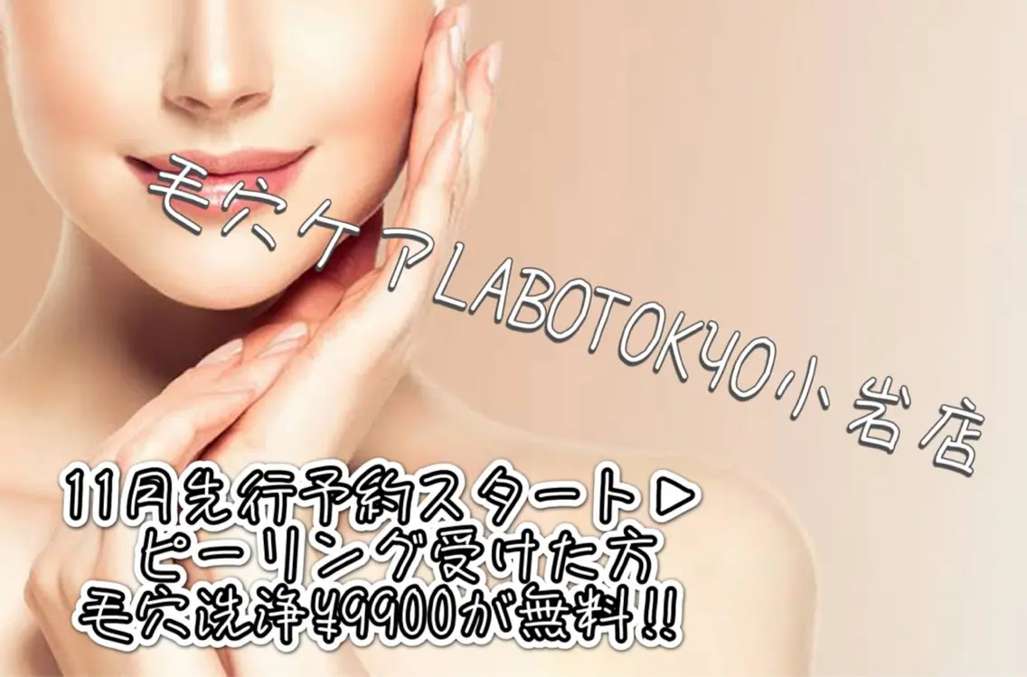 11月オープン記念【小岩🖤麻布十番クオリティ】本気の肌質改善ハーブピーリング★通常9900円の本格毛穴洗浄を初回無料の写真