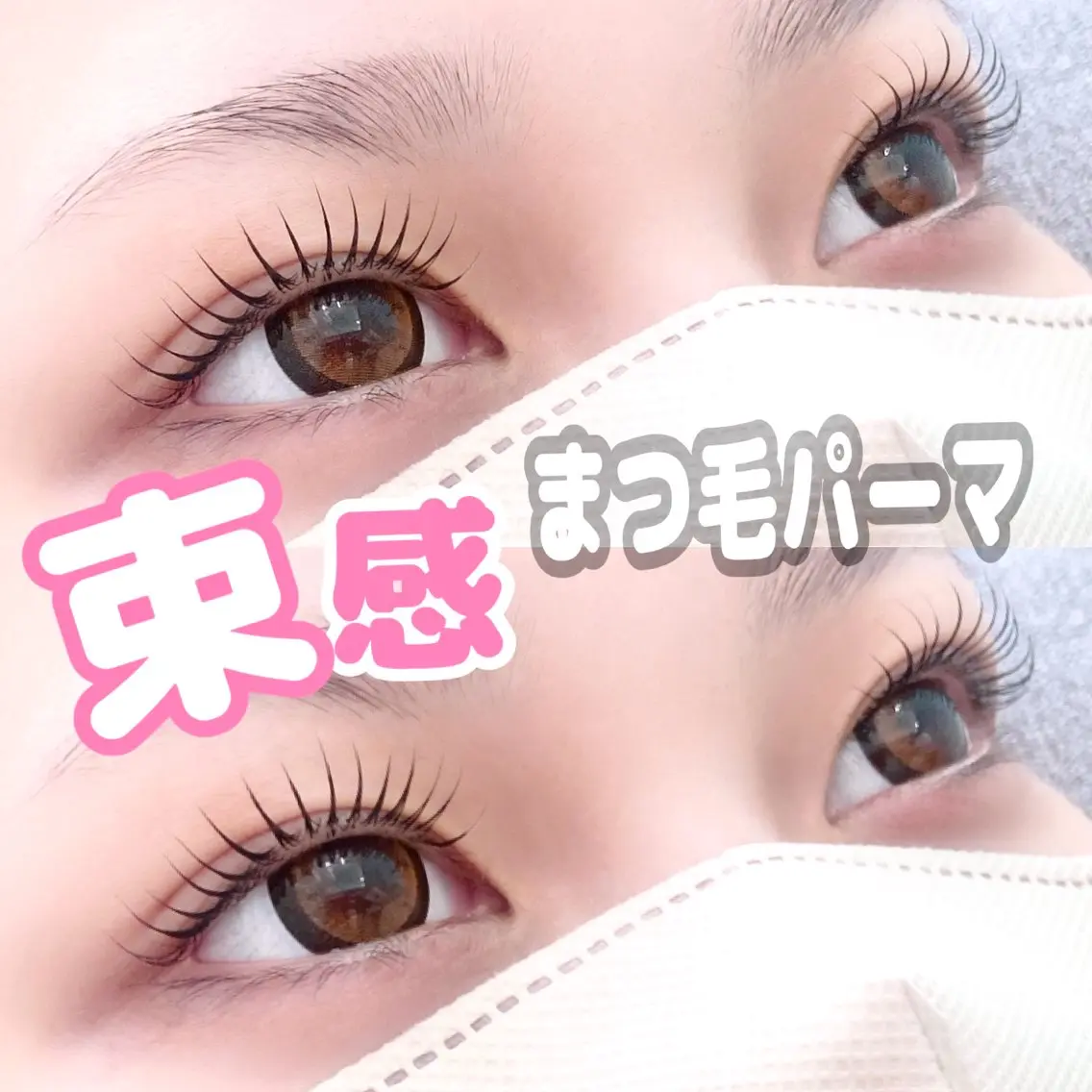 韓国🇰🇷大人気のマスカラパーマ🖤ブラックティントでマスカラを塗ったようなまつ毛に✨流行りの韓国まつ毛🖤の写真