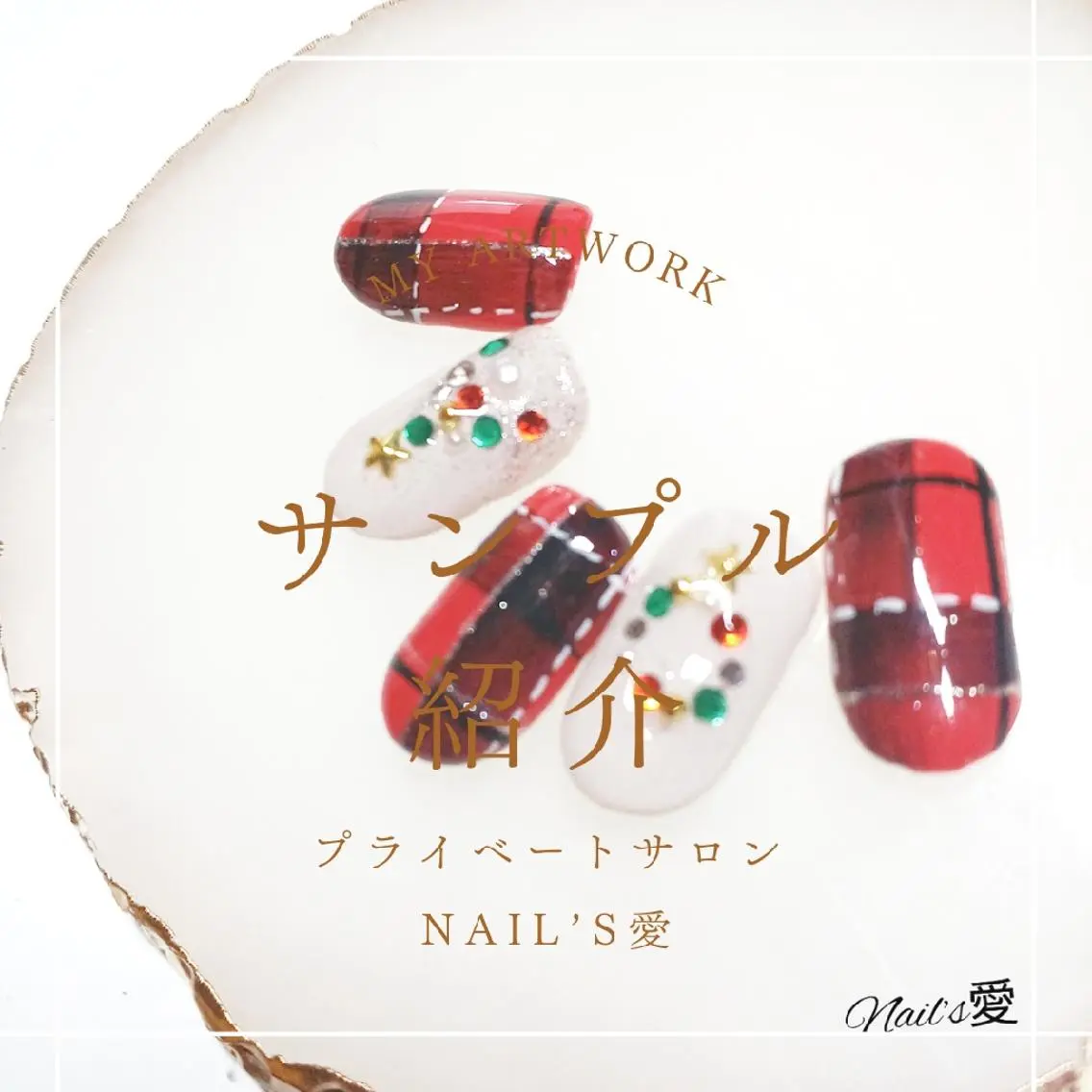 ネイル 冬ネイル クリスマス プライベートサロン Nail’s愛のネイルデザイン