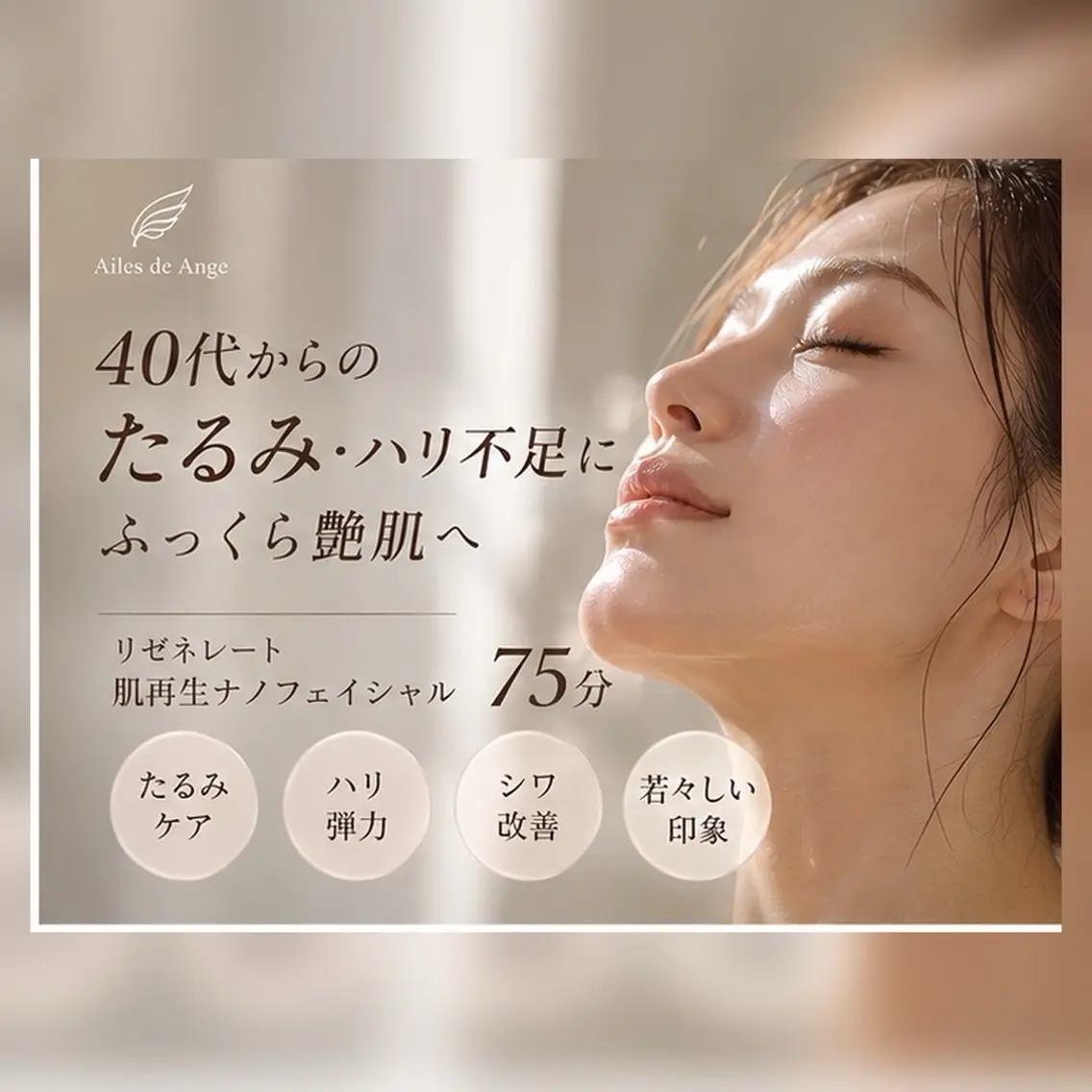 【40代からのたるみ・ハリ不足に】ふっくら艶肌｜肌再生ナノニードルフェイシャル75分の写真