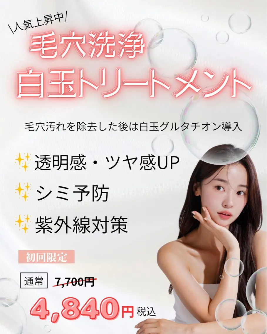 ハイドロ毛穴洗浄×白玉肌の写真
