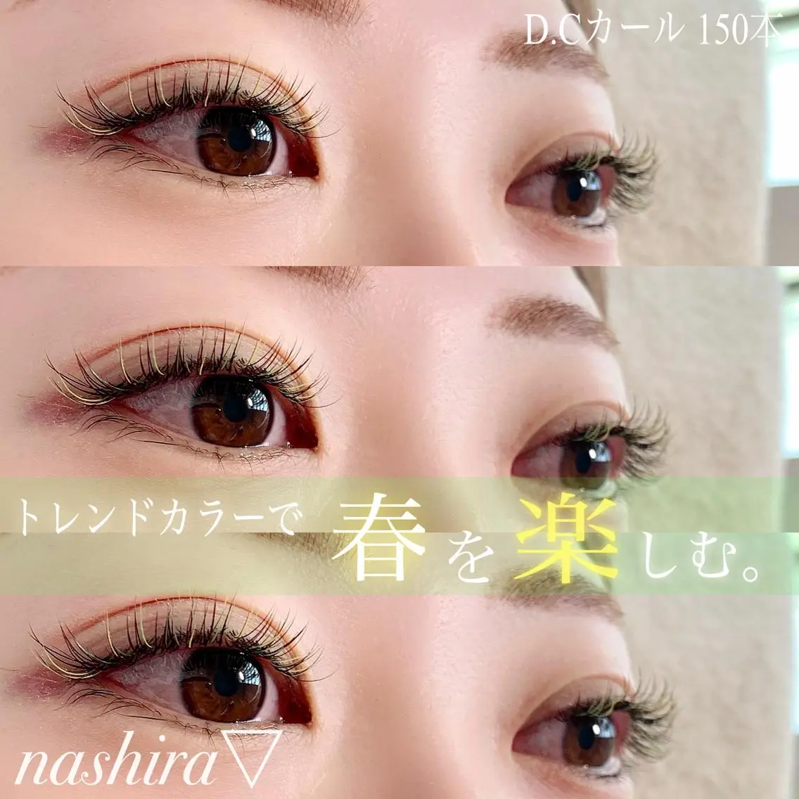 マツエク・マツパ カラーマツエク nashira恵比寿 まつ毛&眉毛サロンのマツエク・マツパデザイン