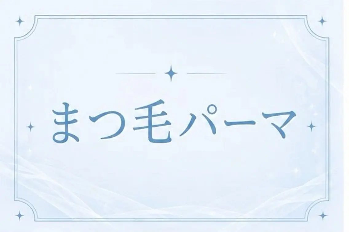 マツエク・マツパ 🩵menoa 明石店🩵のマツエク・マツパデザイン