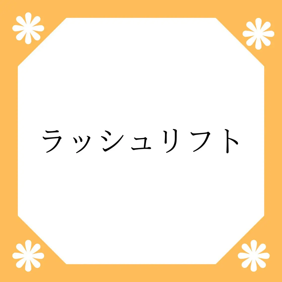 【ロッド種類豊富✨】似合わせまつげパーマの写真