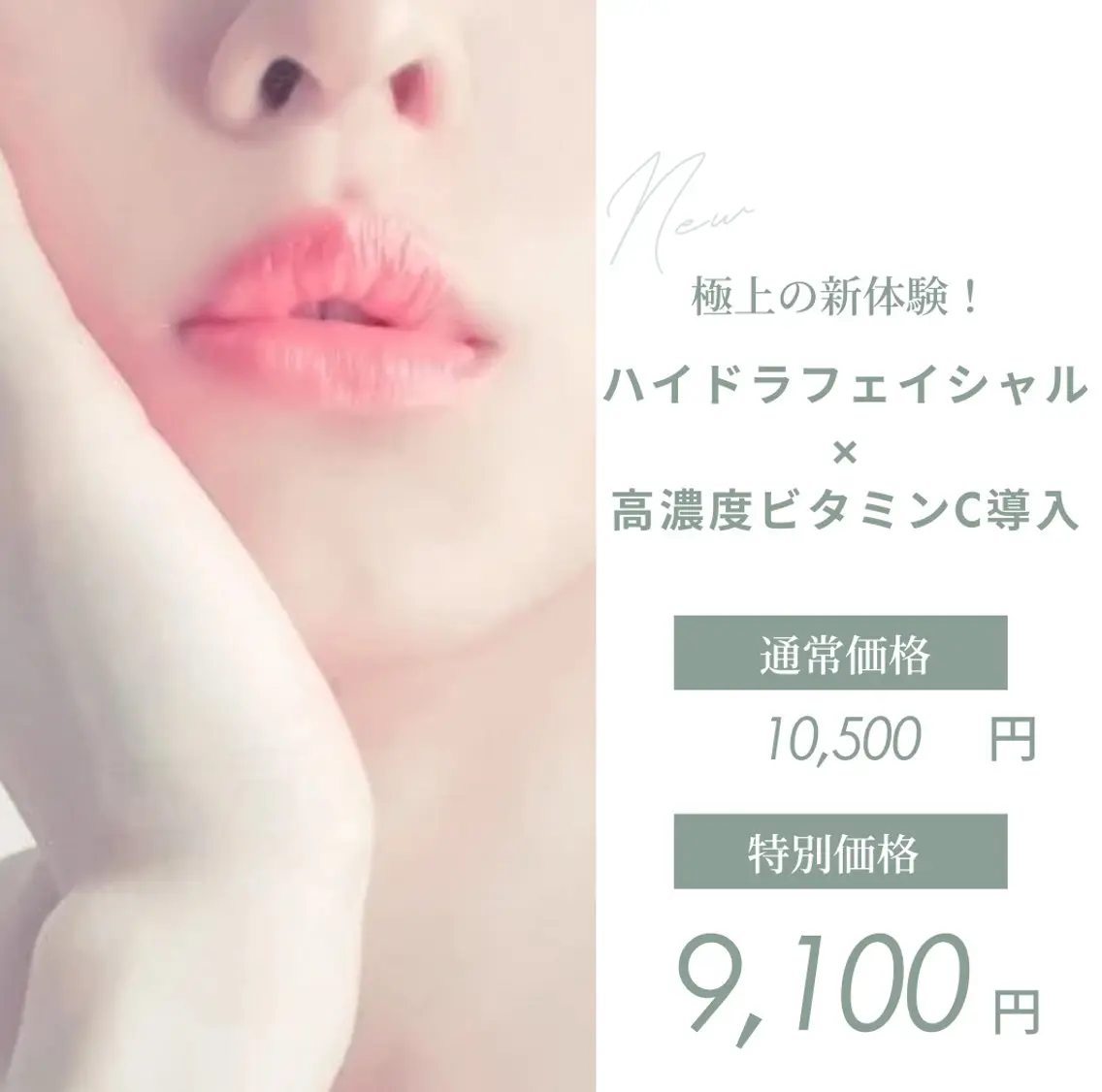 【毛穴レス】ハイドラ毛穴洗浄×高濃度ビタミンC導入¥10,500→¥9,100の写真